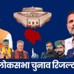 loksabha chunav result