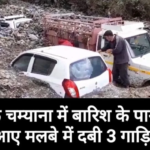 शिमला में नौ वाहन मलबे में दबे, चम्याना में आए मलबे में दबी 3 गाड़ियां
