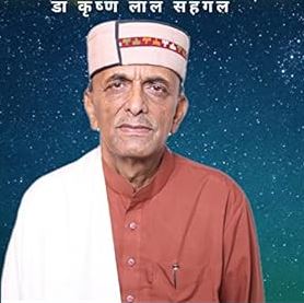 लोक संगीत में टॉप ग्रेड प्राप्त करने वाले हिमाचल के पहले कलाकर बने डा- कृष्ण लाल सहगल