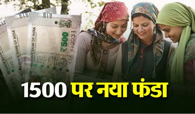 बहना सुख सम्मान निधि योजना 1500 रुपये पर अब नया नियम