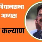 हरविंदर कल्याण बने हरियाणा विधानसभा के नए अध्यक्ष