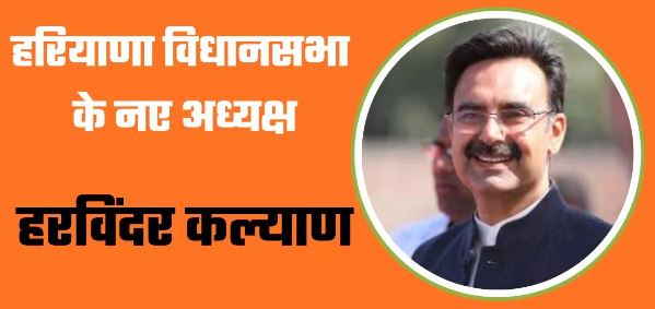 हरविंदर कल्याण बने हरियाणा विधानसभा के नए अध्यक्ष