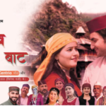 जौनसारी फिल्म ‘मेरे गांव की बाट’ दिसम्बर पहले हफ्ते में होगी रिलीज