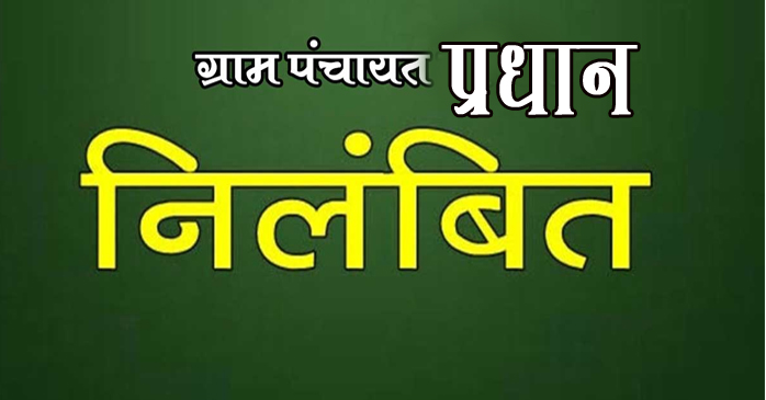धन के दुरुपयोग के आरोप में मंडीज़िला के घड़ोई पंचायत की प्रधान निलंबित