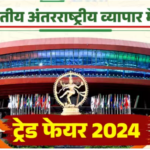 दिल्ली में आज से इंटरनेशनल ट्रेड फेयर का आगाज़