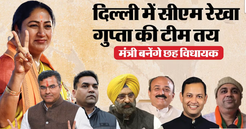 रेखा गुप्ता के साथ यह छह विधायक भी लेंगे कैबिनेट मंत्री पद की शपथ