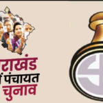 उत्तराखंड त्रिस्तरीय पंचायत चुनाव बना पहेली