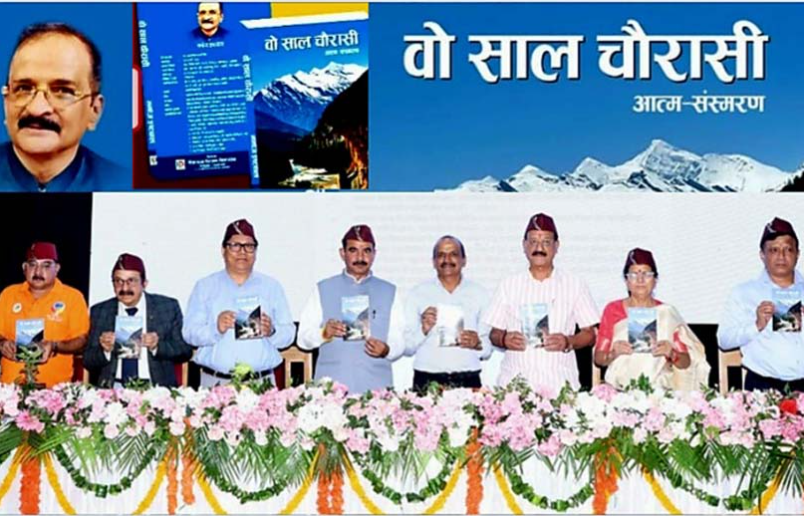 “वो साल चौरासी” किताब का हुआ विमोचन