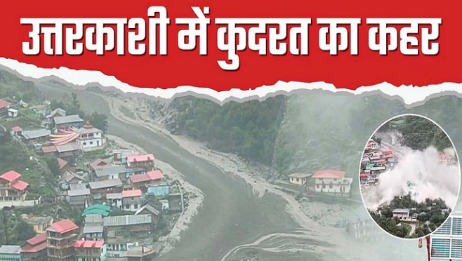 उत्तरकाशी में तबाही, बादल फटा कइयों की मौत