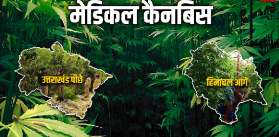 हिमाचल की छलांग, उत्तराखंड की चूक