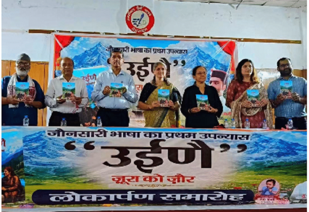 जौनसारी बोली के प्रथम उपन्यास उईणै का लोकार्पण