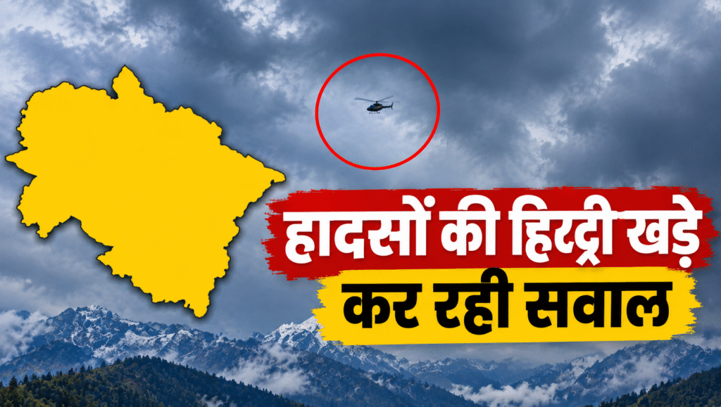 जोशीमठ हेलीकॉप्टर हादसा: मौसम अलर्ट के बीच कैसे भरी उड़ान?